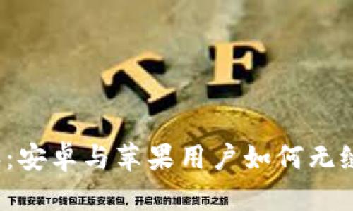 比特派:安卓与苹果用户如何无缝互通?