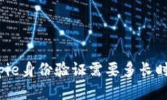 Bitpie身份验证需要多长时间？