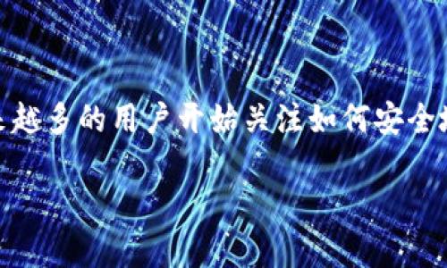 比特派app下载安全吗是一个有关数字货币钱包应用安全性的问题,随着加密货币的流行,越来越多的用户开始关注如何安全地管理他们的数字资产。接下来,我们将为您提供一个详尽的介绍,以及几个相关的问题和解答。
比特派app下载安全吗?全面解析比特派钱包的安全性