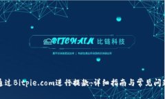 如何通过Bitpie.com进行提款：详细指南与常见问题