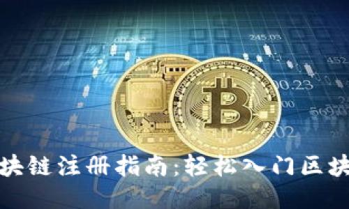 游戏区块链注册指南:轻松入门区块链游戏