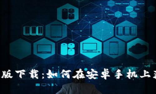 Bitpapp最新版下载:如何在安卓手机上获取最新版本