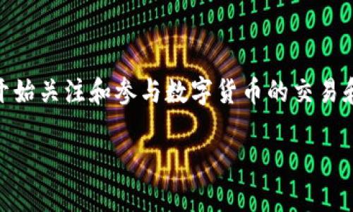 特派数字货币是近年来金融科技领域的一个重要发展,随着数字经济的快速崛起,越来越多的人开始关注和参与数字货币的交易和投资。在这篇文章中,我们将深入探讨特派数字货币的概念、市场应用、发展趋势以及面临的挑战。
特派数字货币的全面解析:未来金融新风口