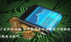 比特派怎么提款是许多用户关注的话题。以下是