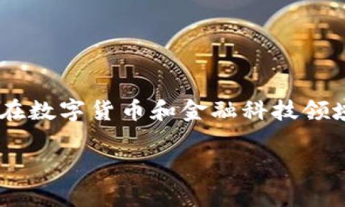 区块链金融特质是一个日益受到关注的话题,尤其是在数字货币和金融科技领域的迅速发展中。以下是符合大众和,以及相关关键词。
区块链金融的特质与优势解析