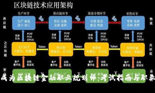 如何成为区块链金融职业规划师:考试指南与职业前景