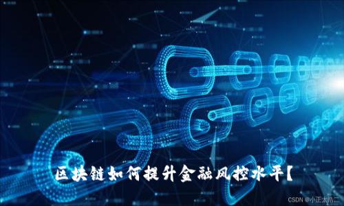 区块链如何提升金融风控水平?