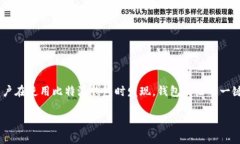 比特派钱包（BitPie Wallet） 是一款流行的数字货币