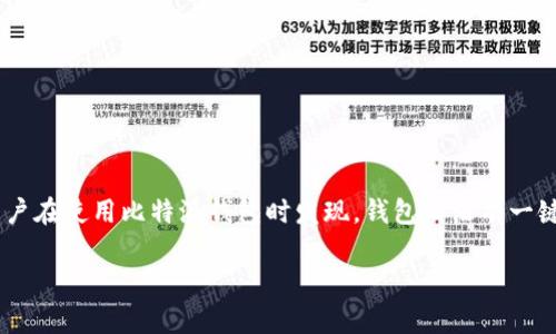 比特派钱包(BitPie Wallet) 是一款流行的数字货币钱包,它为用户提供了便捷的存储和管理数字资产的功能。但是,有些用户在使用比特派钱包时发现,钱包内没有一键买卖的功能,这引起了一些困惑。在本文中,我们将深入探讨这个问题及其可能的原因,并对比特派钱包的鸿沟进行详细分析。
比特派钱包没有一键买卖的可能原因分析