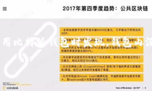 比特派钱包(BitPie Wallet) 是一款流行的数字货币钱包,它为用户提供了便捷的存储和管理数字资产的功能。但是,有些用户在使用比特派钱包时发现,钱包内没有一键买卖的功能,这引起了一些困惑。在本文中,我们将深入探讨这个问题及其可能的原因,并对比特派钱包的鸿沟进行详细分析。
比特派钱包没有一键买卖的可能原因分析