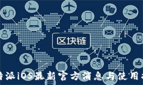 比特派iOS最新官方消息与使用指南
