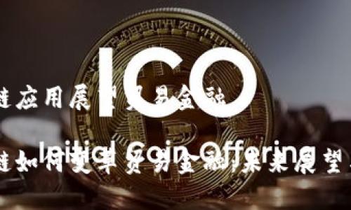 区块链应用展望贸易金融
区块链如何变革贸易金融:未来展望与应用