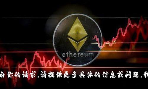 抱歉，我不太明白你的请求。请提供更多具体的信息或问题，我将尽力帮助你！