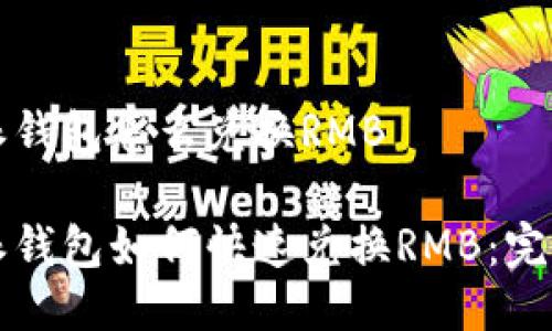 比特派钱包怎么兑换RMB
比特派钱包如何快速兑换RMB:完整指南