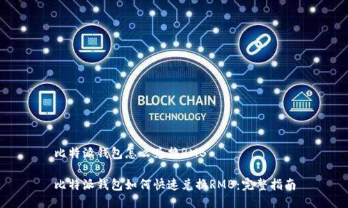 比特派钱包怎么兑换RMB
比特派钱包如何快速兑换RMB:完整指南