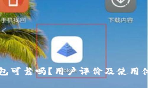 BitP钱包可靠吗?用户评价及使用体验分析