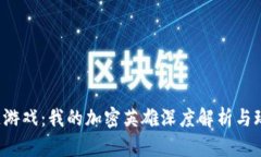 区块链游戏：我的加密英雄深度解析与玩法指南