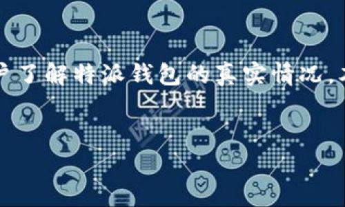 特派钱包作为一个数字货币钱包,在市场上引起了广泛关注,但随之而来的是有关其骗局的讨论。为了帮助用户了解特派钱包的真实情况,本文将深入分析特派钱包的骗局,并给出一些相关问题的详细解答,帮助用户更好地判断是否选择使用该产品。
深度剖析:特派钱包的骗局真相及投资风险