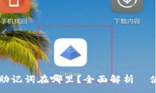 :
比特派助记词在哪里?全面解析與使用指南
