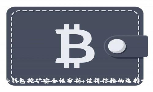 Bk钱包挖矿安全性分析:值得信赖的选择吗?
