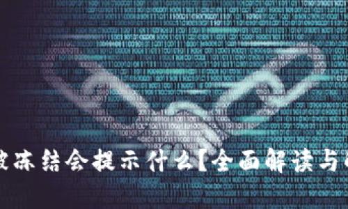 比特派被冻结会提示什么?全面解读与解决方案