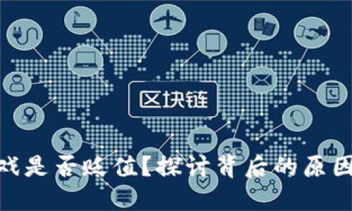 : 区块链游戏是否贬值?探讨背后的原因与未来趋势