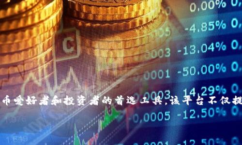 比特派是一个多资产数字货币钱包,支持多种数字货币的管理与交易。它的用户界面友好,功能全面,是许多加密货币爱好者和投资者的首选工具。该平台不仅提供安全的数字资产存储解决方案,还允许用户轻松进行币币、法币等交易,成为了一个全方位的数字货币管理平台。
深入了解比特派平台及其软件下载