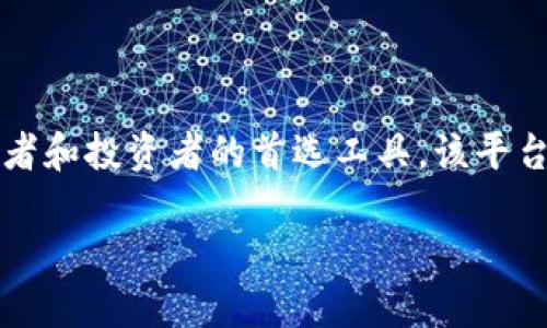 比特派是一个多资产数字货币钱包,支持多种数字货币的管理与交易。它的用户界面友好,功能全面,是许多加密货币爱好者和投资者的首选工具。该平台不仅提供安全的数字资产存储解决方案,还允许用户轻松进行币币、法币等交易,成为了一个全方位的数字货币管理平台。
深入了解比特派平台及其软件下载