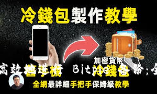 如何安全高效地进行 Bitpie 备份:全方位指南