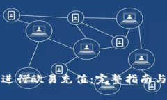 如何在比特派进行欧易充值：完整指南与常见问