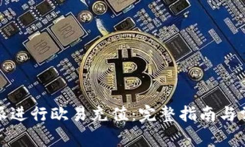 如何在比特派进行欧易充值:完整指南与常见问题解答