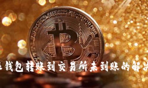 b特派钱包转账到交易所未到账的解决办法