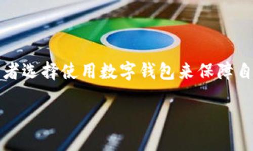 特派钱包是近年来多种数字货币交易、存储和管理的重要工具之一。随着区块链技术的发展,越来越多的投资者选择使用数字钱包来保障自己的数字资产安全。而在众多数字钱包中,特派钱包凭借其便捷的操作和丰富的功能受到了许多用户的青睐。
### 特派钱包 BTG 使用指南:轻松管理你的比特币黄金
