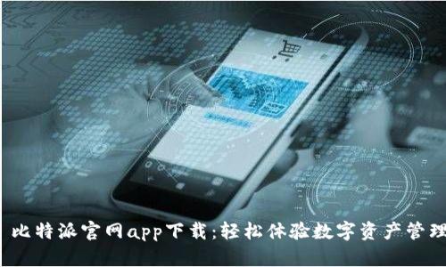 比特派官网app下载:轻松体验数字资产管理