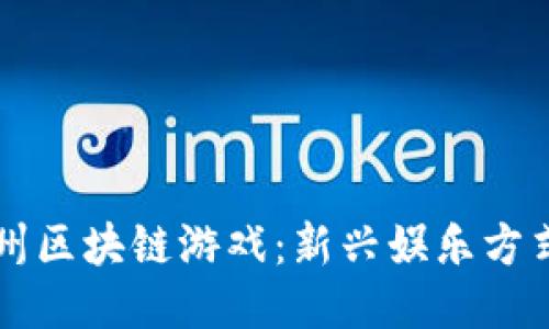 大鱼德州区块链游戏:新兴娱乐方式的未来