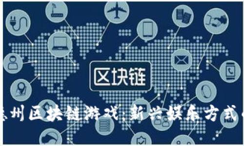 大鱼德州区块链游戏:新兴娱乐方式的未来