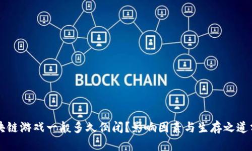 区块链游戏一般多久倒闭?影响因素与生存之道分析