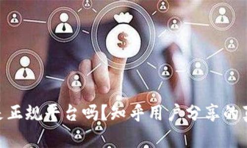 BitPie是正规平台吗?知乎用户分享的真实体验
