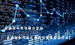 区块链的特性解决金融 区块链如何通过其特性变