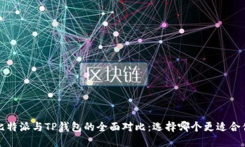 比特派与TP钱包的全面对比:选择哪个更适合你?