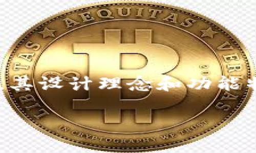 特派刀锋钱包是一款在数字货币领域备受关注的产品,其设计理念和功能特性吸引了大量用户。以下是符合大众和和相关关键词:
深入了解特派刀锋钱包:数字货币管理新选择