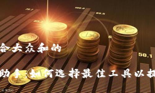 思考一个符合大众和的
区块链游戏助手:如何选择最佳工具以提升游戏体验