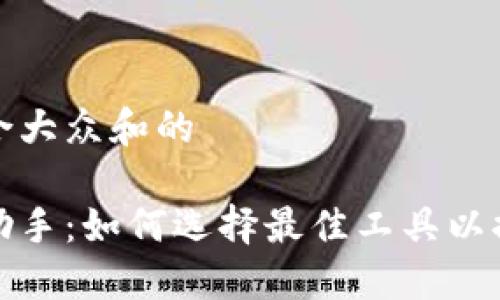 思考一个符合大众和的
区块链游戏助手:如何选择最佳工具以提升游戏体验
