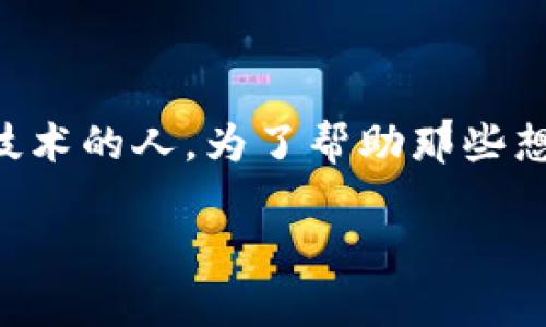 特派钱包官网安卓地址并不是一个简单的问题,有许多人在寻找这一信息,尤其是新用户和不熟悉相关技术的人。为了帮助那些想要了解如何找到特派钱包官网安卓地址的人,我将围绕这个主题展开详细介绍,并解答可能的相关问题。
特派钱包官网安卓地址一览及使用指南
