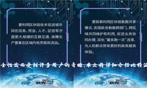 比特派钱包是一款广受欢迎的数字货币钱包,因其操作简单和安全性高而受到许多用户的青睐。本文将详细介绍比特派钱包的收款流程、特点及常见疑问,同时提供后的和相关关键词。
如何使用比特派钱包进行收款?详细指南与常见问题解答