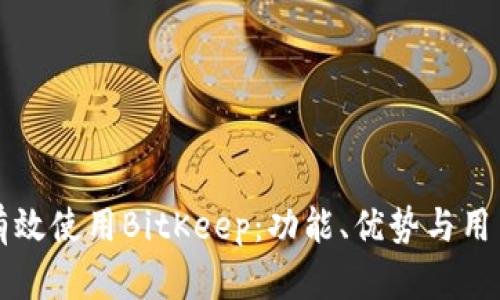 如何有效使用BitKeep:功能、优势与用户指南