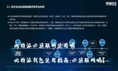 比特派必须联网使用吗比特派钱包使用指南：必