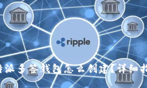 b特派多签钱包怎么创建?详细指南
