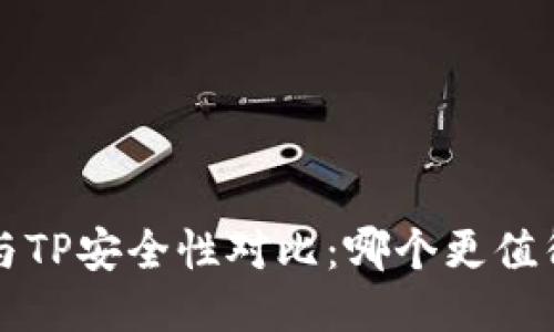 b特派与TP安全性对比:哪个更值得信赖?