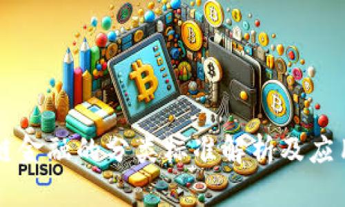 区块链金融的分类标准解析及应用前景